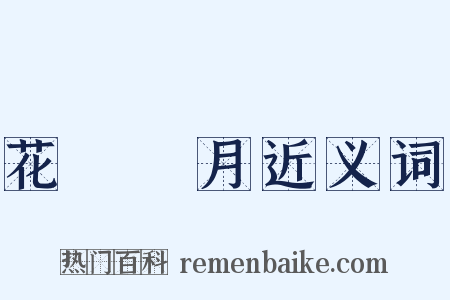 花鳥風月近义词是什么意思的图片